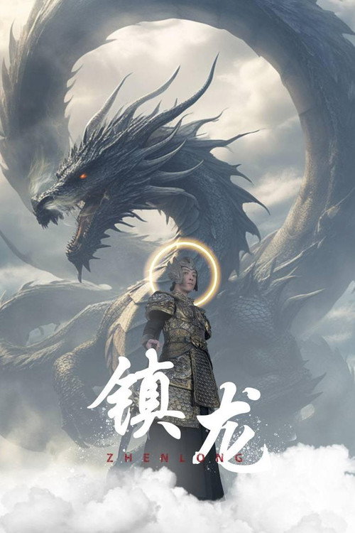 镇龙 封面