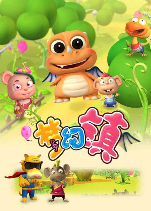 梦幻镇 封面