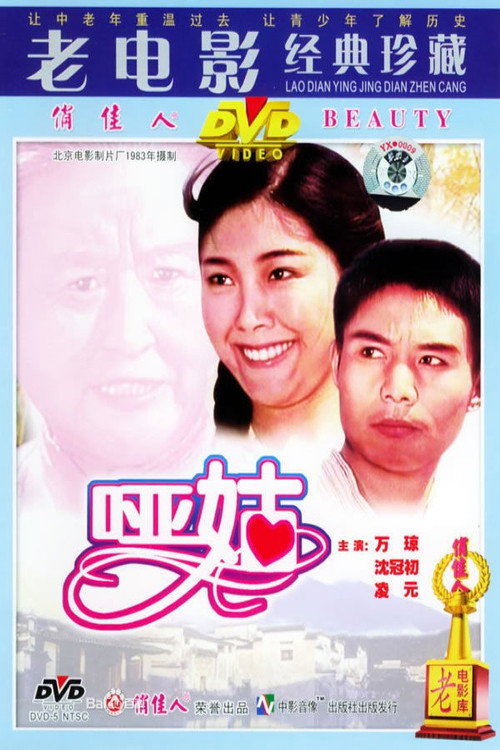 哑姑 封面