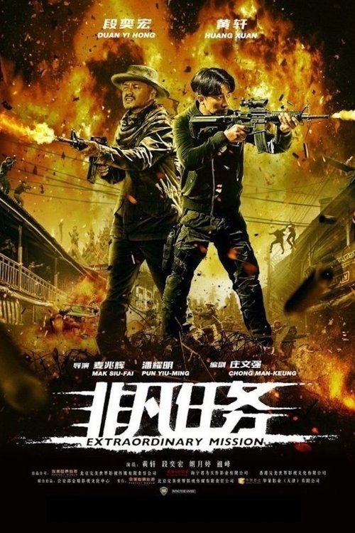 非凡任务 封面