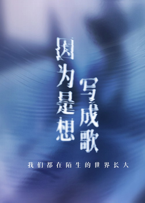 因为是想写成歌 封面
