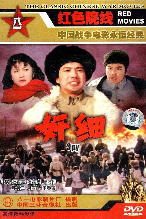 奸细 封面