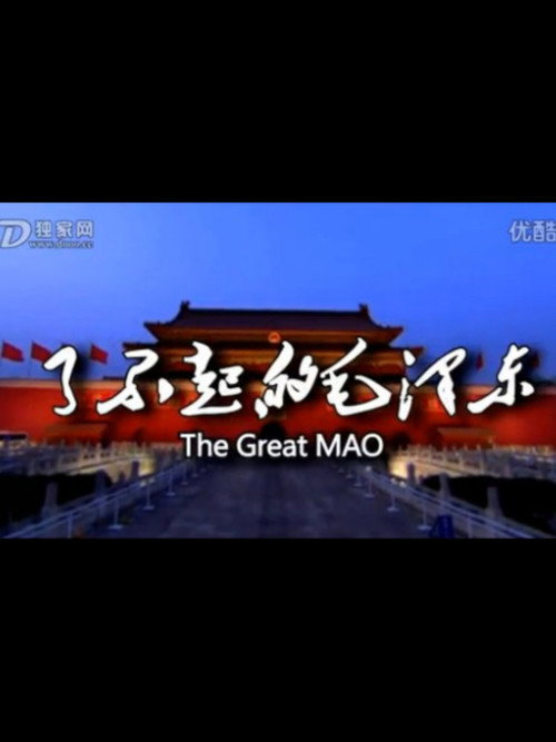 了不起的毛泽东 封面