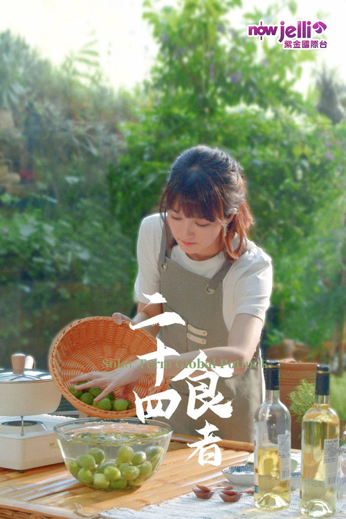 二十四食者 封面