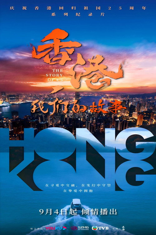 香港,我们的故事 封面