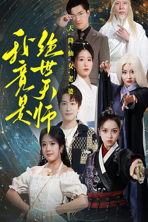 天降仙女老婆，我竟是绝世天师 封面