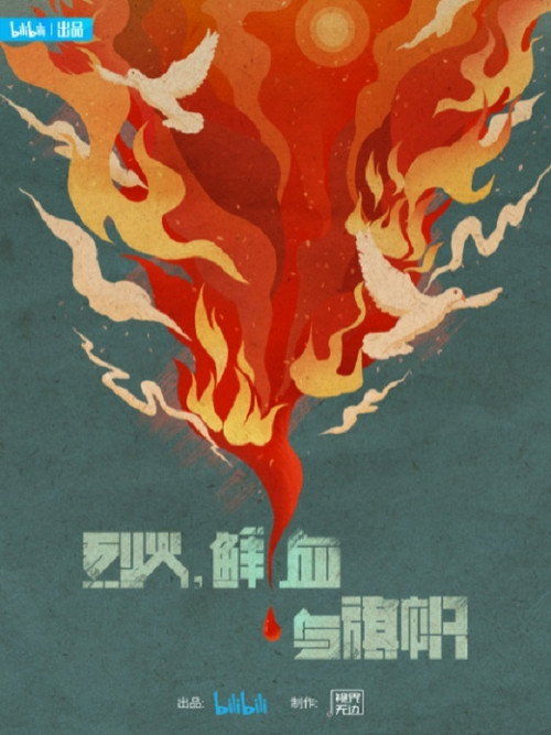 烈火,鲜血与旗帜 封面
