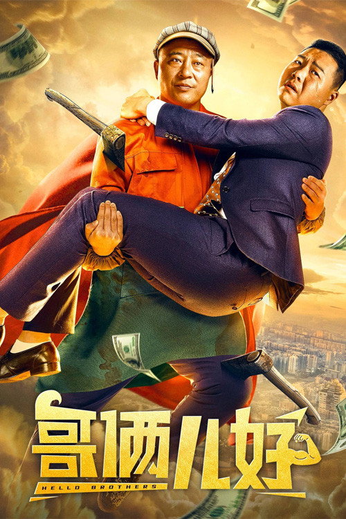 哥俩儿好 封面