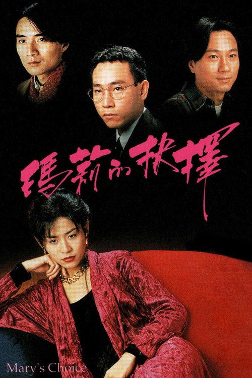 玛莉的抉择 封面