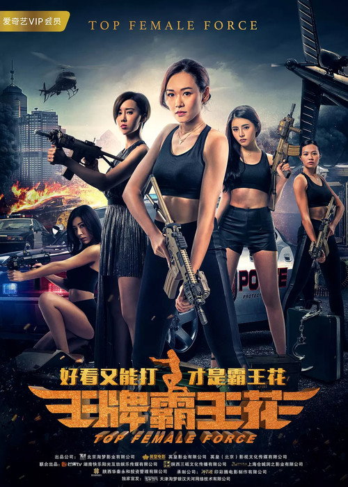 王牌霸王花 封面