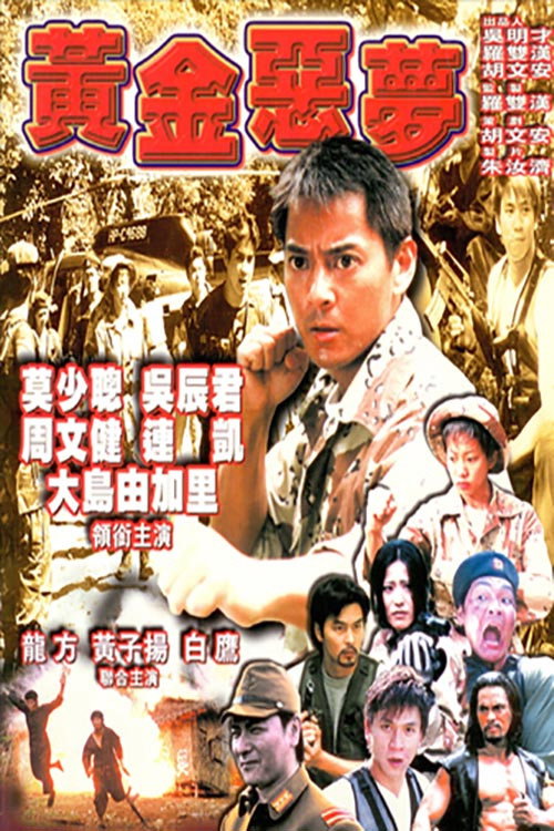 黄金恶梦 封面