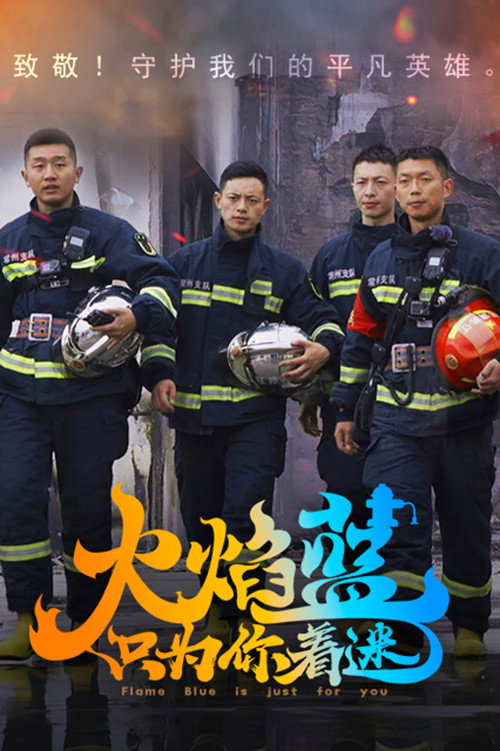 火焰蓝·只为你着迷 封面