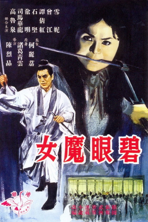 碧眼魔女 封面