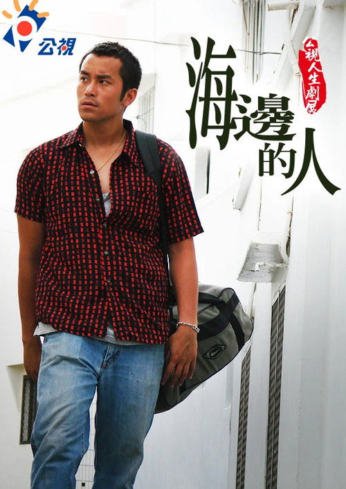 海邊的人 封面