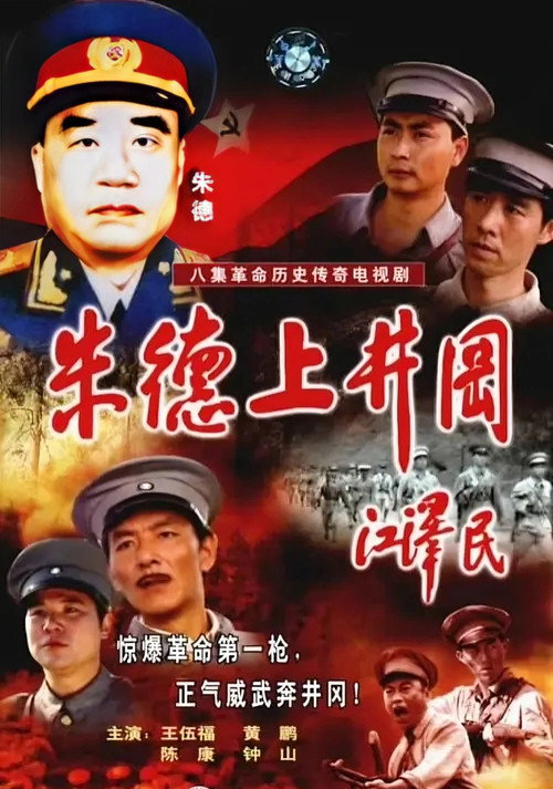 朱德上井冈 封面