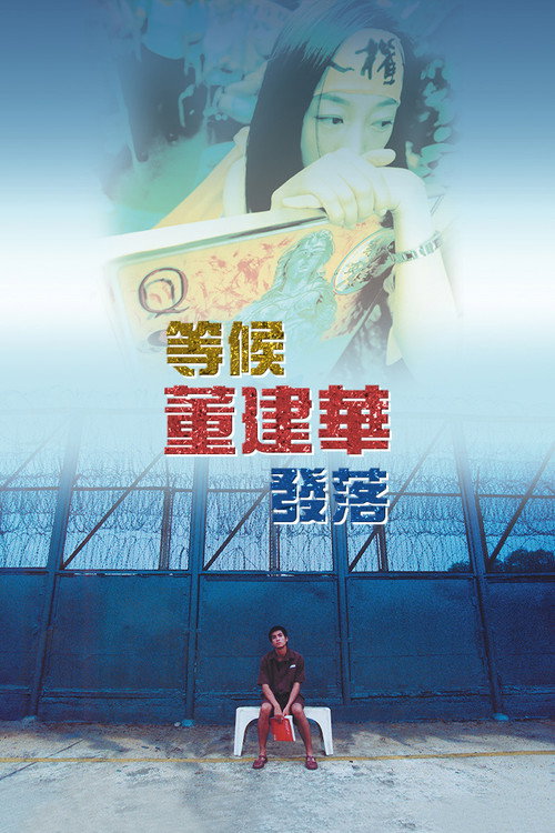 等候董建华发落 封面