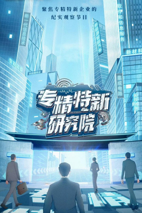 专精特新研究院 封面