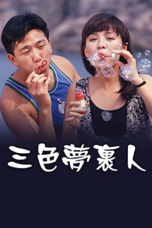 三色梦里人 封面
