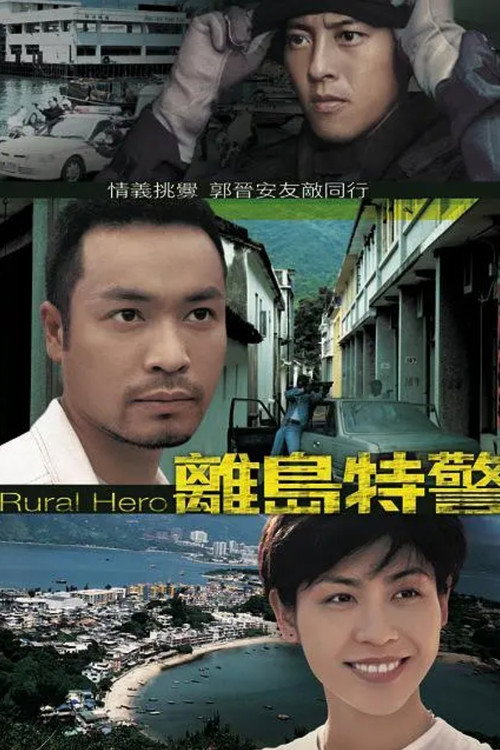 离岛特警 封面