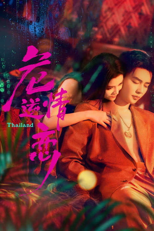 危情逆恋 封面