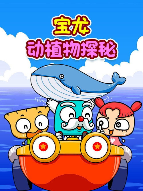宝龙动植物探秘 封面