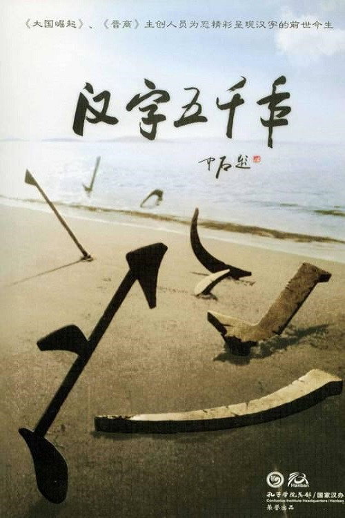 汉字五千年 封面