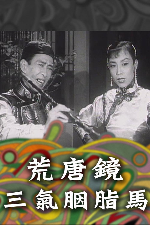 荒唐镜三气胭脂马 封面