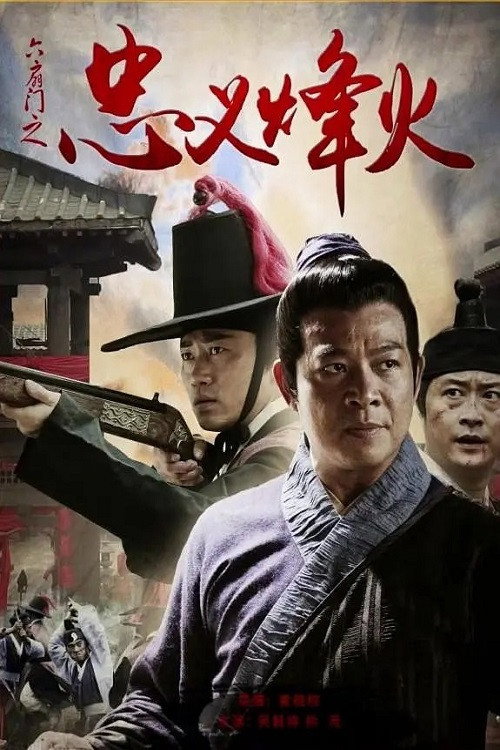 六扇门之忠义烽火 封面