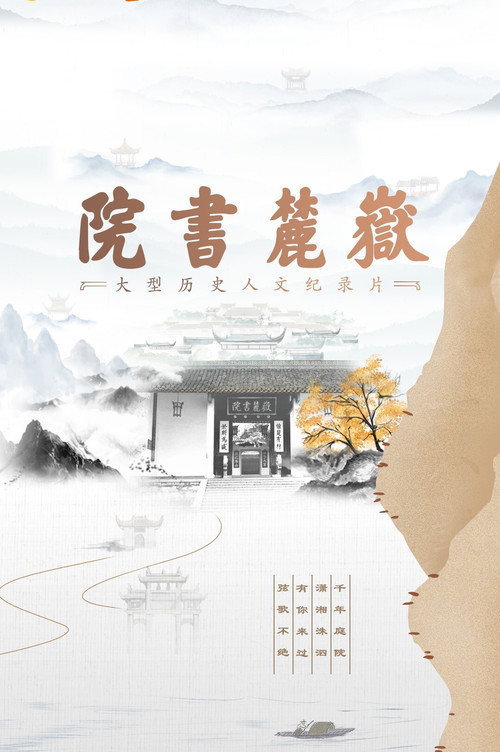 岳麓书院 封面