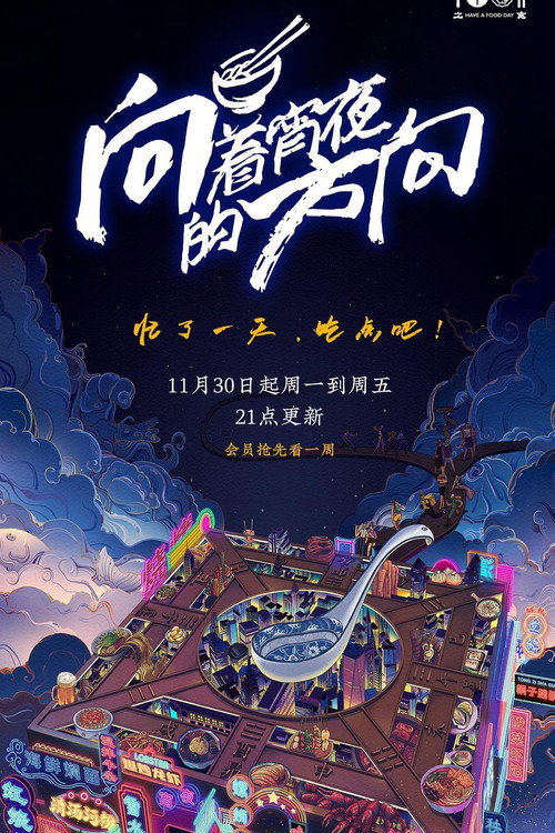 向着宵夜的方向 封面