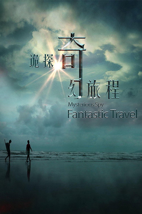 诡探奇幻旅程 封面