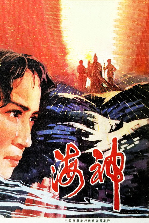 海神 封面