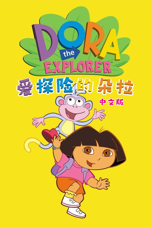 爱探险的朵拉 封面
