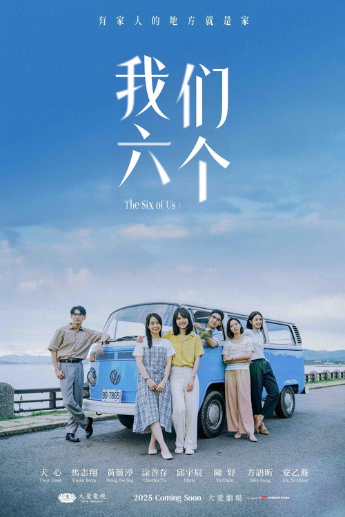 我们六个 封面