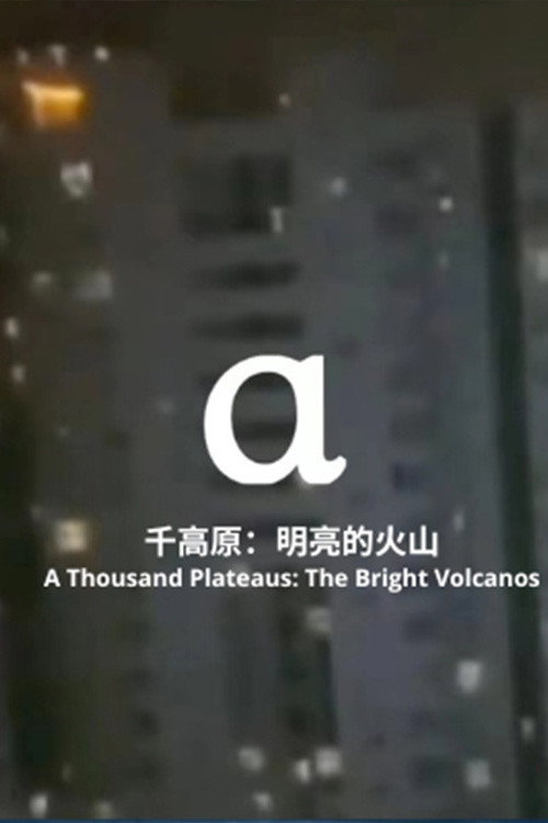 千高原:明亮的火山 封面