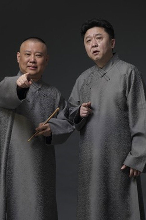 德云社相声全集 封面