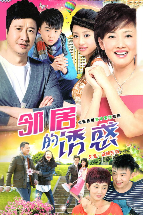 邻居的诱惑 封面