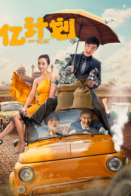亿计划 封面