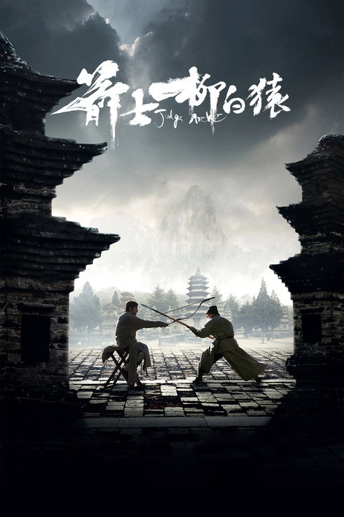 箭士柳白猿 封面