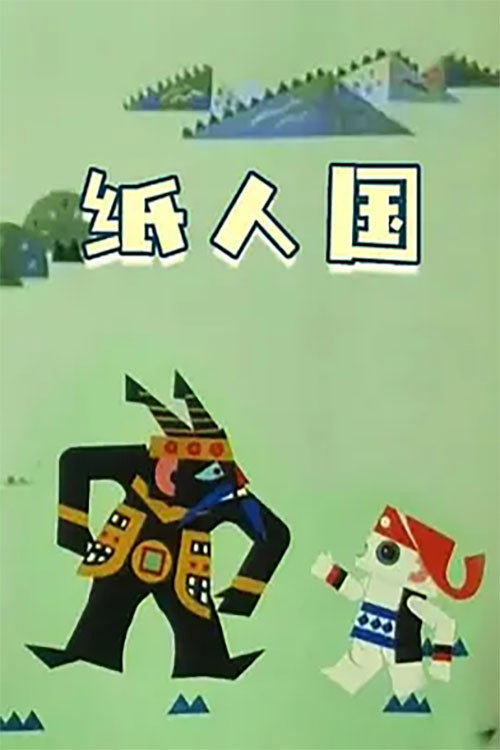 纸人国 封面