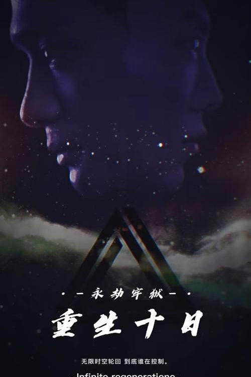 重生十日 封面
