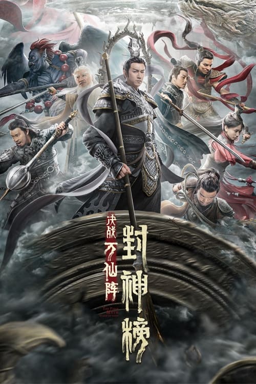 封神榜:决战万仙阵 封面