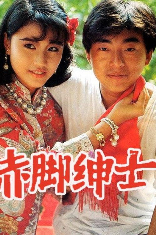 赤脚绅士 封面