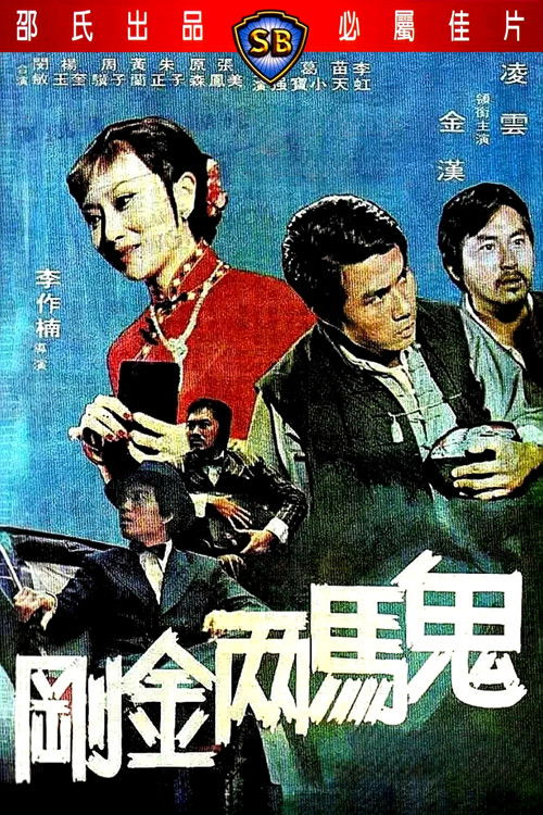 鬼马两金刚 封面