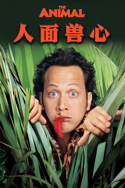 人面兽心 封面