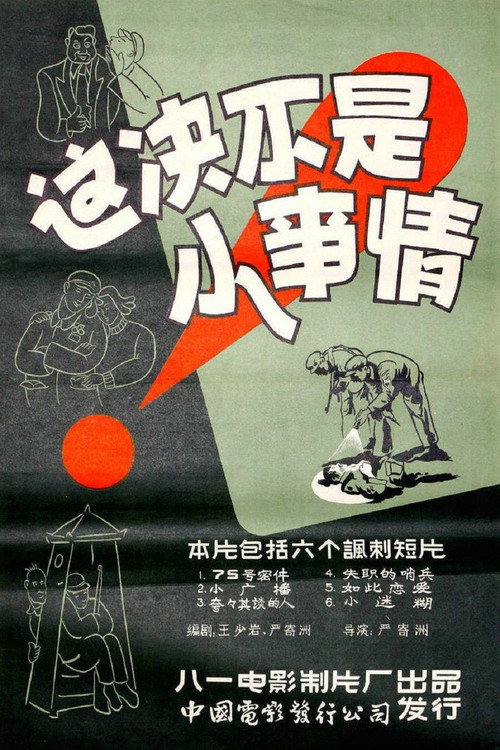 这决不是小事情 封面