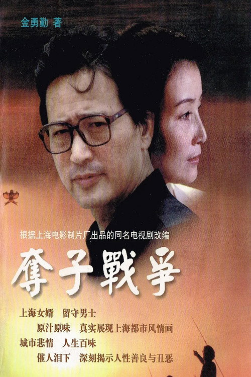 夺子战争 封面