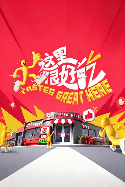这里很好吃 封面