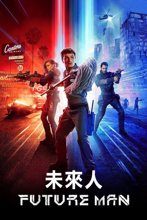 高玩救未来 封面