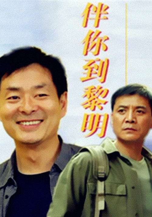 伴你到黎明 封面